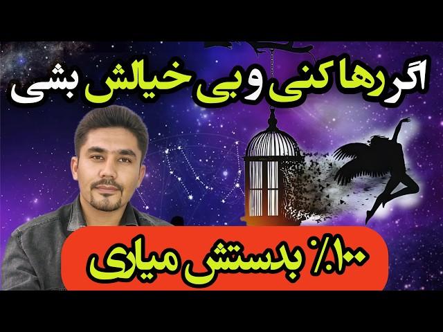 چگونه با بی خیالی و رها کردن، 100% تضمینی و سریع به خواسته ها مون برسیم؟ | رها سازی در قانون جذب