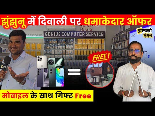 Jhunjhunu में Mobile, Laptop खरीने पर मिलेंगे Free gifts, देखें diwali धमाकेदार offer ~ Diwali सेल