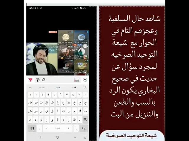 شاهد حال السلفية  وعجزهم التام في الحوار مع  شيعة التوحيد الصرخيه لمجرد سؤال عن حديث في صحيح ال