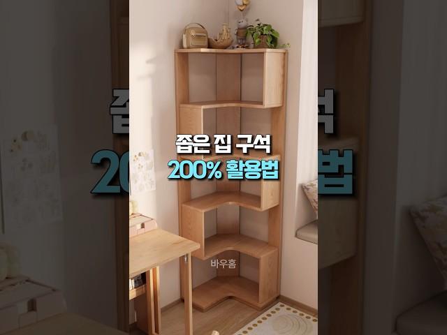 좁은 집 구석 200% 활용법 #가구 #집꾸미기 #인테리어 #공간활용