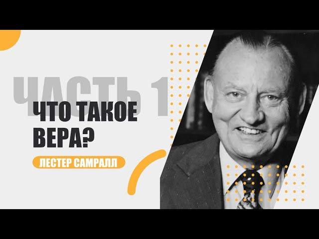 Что такое ВЕРА | Часть 1. | Лестер Самралл