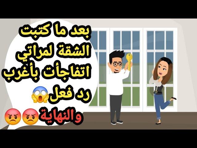 بعد ما كتبت الشقة لمراتي اتفاجأت بأغرب رد فعل وكانت النهاية..حكايات حقيقية_قصص حقيقية_كاملة
