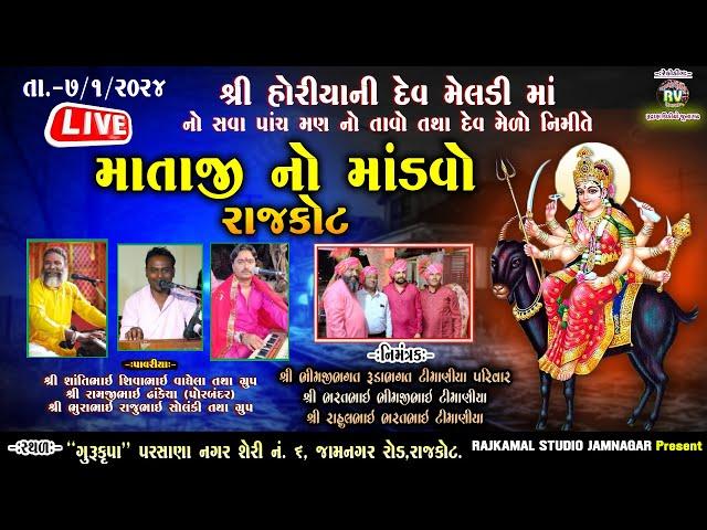  Live Rajkot \ મેલડી માતાજી નો માંડવો - 2024\ Horiya ni Meldi No Sava 5 Man No Tavo