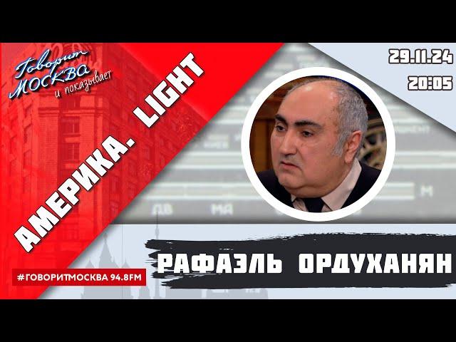 «АМЕРИКА.LIGHT (16+)» 29.11/ВЕДУЩИЙ: Рафаэль Ордуханян.