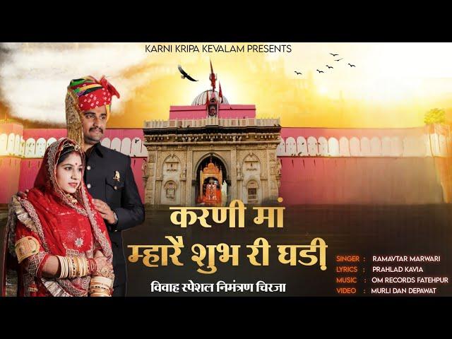 करणी मां म्हारै शुभ री घड़ी|Karni maa mhare subh ri ghadi|Karni mata new chirja|Ramavtar marwadi