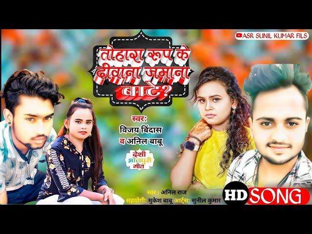 || तोहरा रूप के दिवाना जमाना बाटे || Bhojpuri video  ️ Bhojpuri Song ️ Bhojpuri gana Vijay Bindash