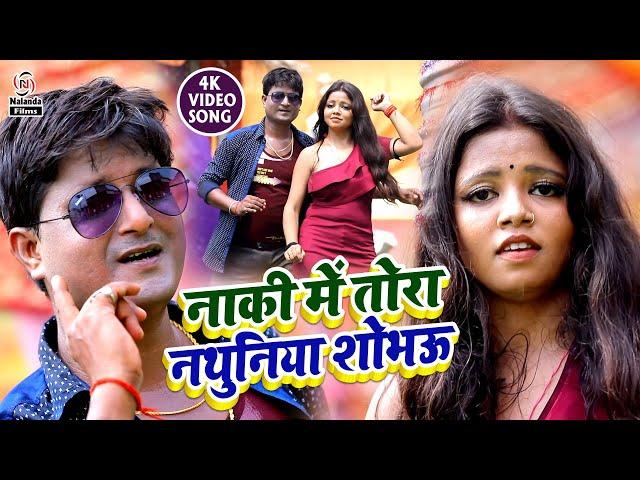 Sunil Keshari का #HD VIDEO SONG 2020 | नाकी में तोरा नथुनीया शोभऊ | Naki Me Tora Nathuniya Shobhau