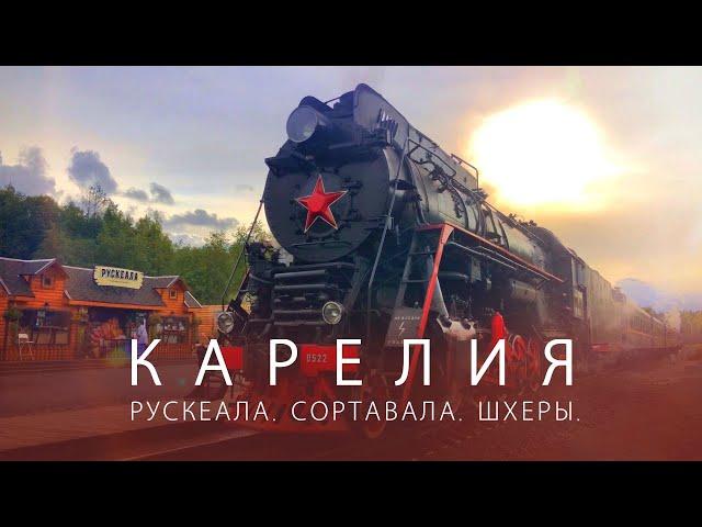 Карелия: Сортавала, Рускеала, Рускеальский экспресс, Ладожские шхеры, Дача Винтера