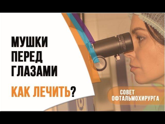 Мушки перед глазами — как лечить? Ответ офтальмолога профессора Эскиной