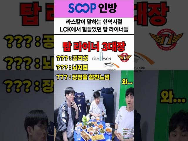 라스칼이 말하는 현역시절 LCK에서 빡셌던 탑 라이너들