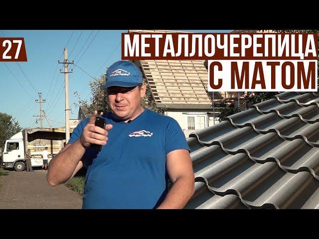 Металлочерепица мат цвет графит, многоскатная кровля.