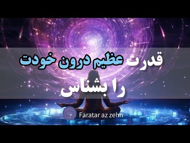 کشف قدرت درون | چگونه قدرت درون خود را پیدا کنیم ؟