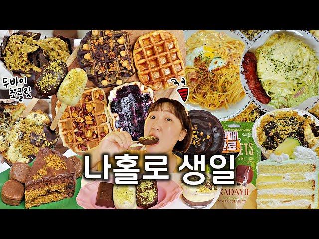  (먹고 싶은거 싹다 먹는) 집순이의 나홀로 생일파티 먹방 VLOG / 두바이초콜릿 초코케이크 초코슈 초코푸딩 초코바 뚱와플4종 까르보나라 바질파스타 멜론케이크