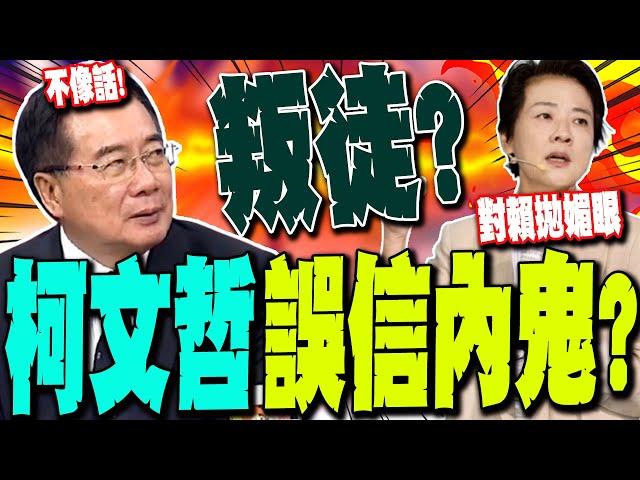 【全程字幕】柯文哲誤信黃珊珊好怨!? 蔡正元轟民眾黨"對賴拋媚眼"不像話!