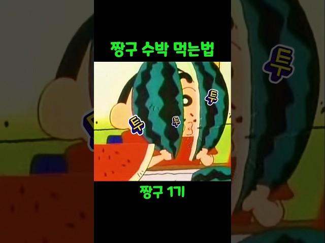 짱구 수박 #짱구는못말려