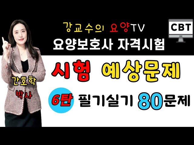 ️요양보호사 시험예상문제 6탄️ 필기실기 80문제!! 한 번에 합격하는 비법 강의!!