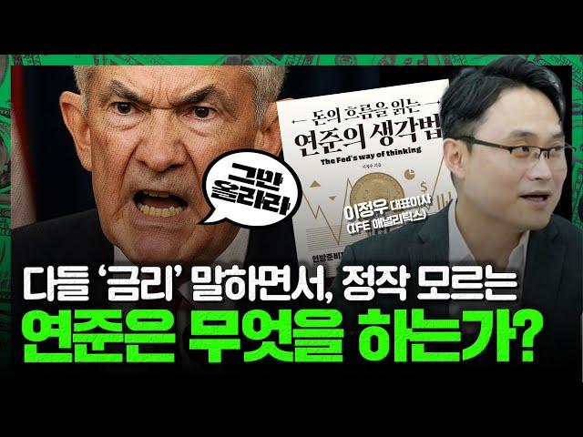 연준이 무슨 생각을 하고 있는지 제대로 알려드립니다 [이정우 CEO 1편]