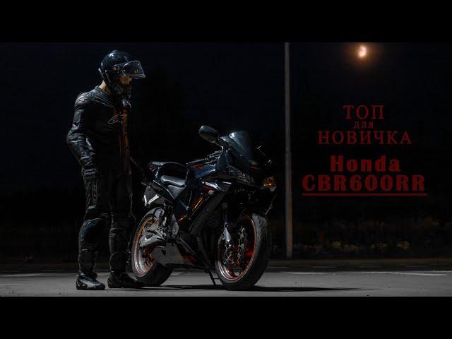 СПОРТБАЙК для новичка, Honda CBR600RR  Обзор, разгон.