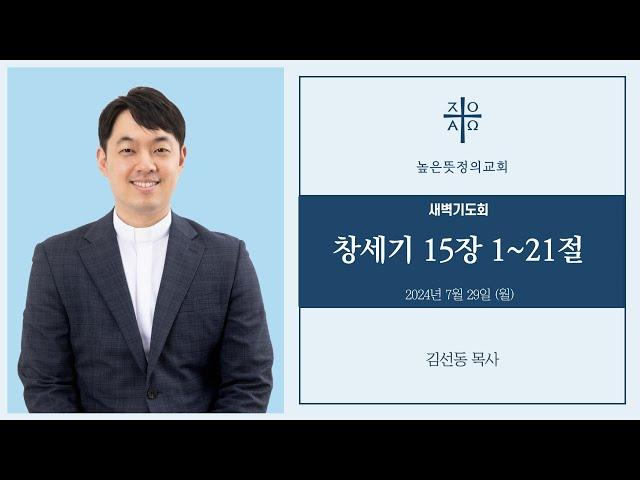 2024년 7월 29일(월) 새벽기도회 - 창세기 15장 1~21절