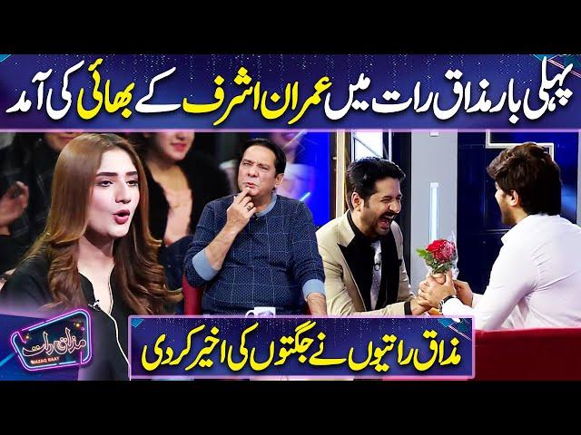 Imran Ashraf ke Bhai ki Aamad | Humayoun Ashraf | Imran Ashraf | Mazaq Raat Season 2