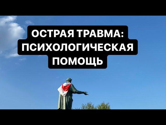 Евгений Воронков: Острая психологическая травма