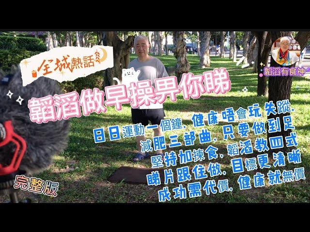 韜滔有食神 20210722 (完整版) 全城熱話！韜滔做早操畀你睇