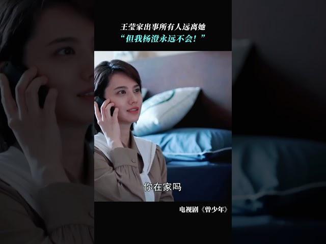 千金小姐家出事 所有人遠離她 但他永遠不會！ | 家庭劇場《曾少年》