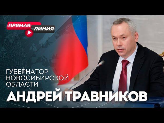 ОТС:Live | Прямая линия губернатора НСО Андрея Травникова