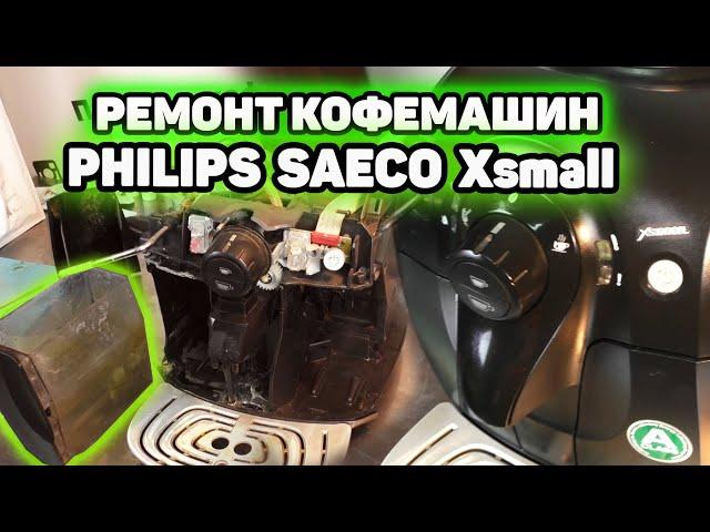 Ремонт кофемашин Калининград. Saeco Philips Xsmall HD8743