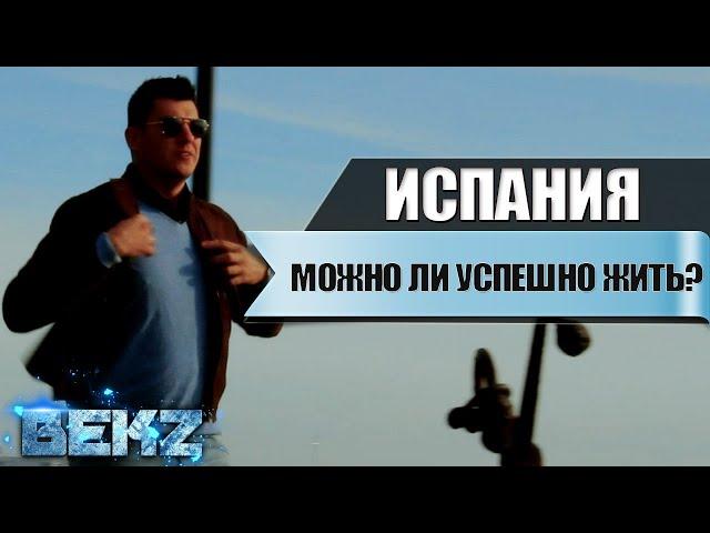Как переехать в Испанию на ПМЖ из России по оседлости. Медицина Школа | Ипотека | Месячный Бюджет.