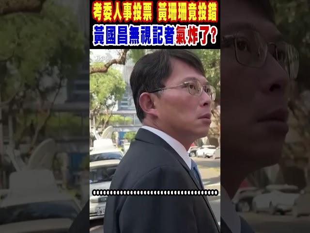 考委人事投票 黃珊珊竟投錯 黃國昌無視記者氣炸了?｜TVBS新聞 @TVBSNEWS01