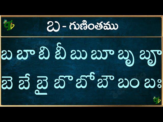 బ గుణింతం | Ba gunintham in Telugu | Ba guninthalu | Telugu varnamala Guninthamulu 2024 updated