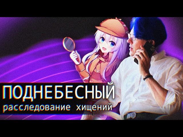 Поднебесный // Расследование Хищений