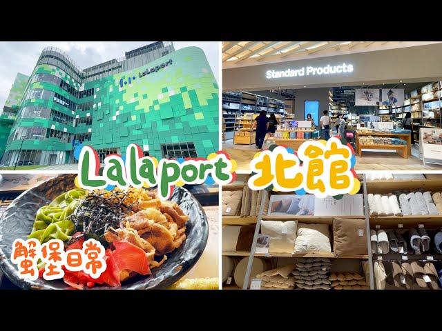 蟹堡日常｜Lalaport北館逛起來～｜美食街好豐富！平價版無印、大創好好買｜蔦屋書店｜Lalaport