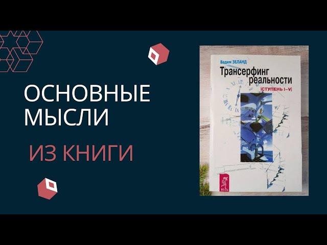 Трансерфинг реальности. Вадим Зеланд. Главные мысли из книги