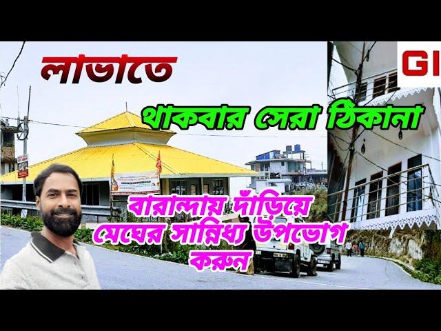 মেঘের মধ্যে থাকুন , মেঘ নিয়ে খেলা করুন । lava hotels । lava budget hotels । best hotel in lava ।