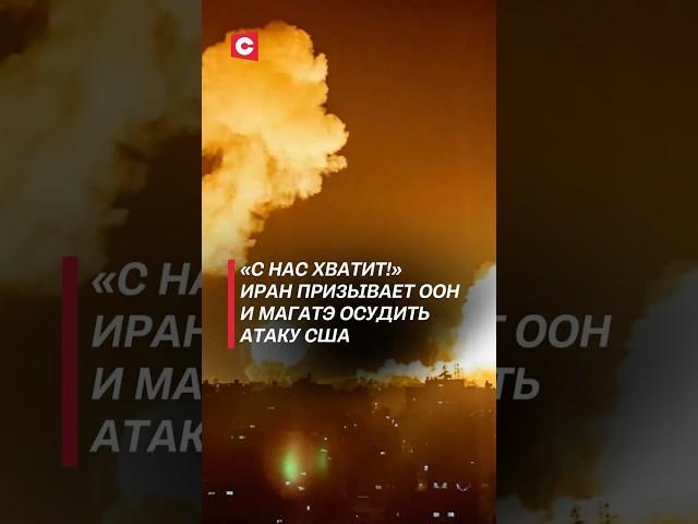 Иран призывает ООН и МАГАТЭ осудить атаку США! #израиль #иран #война #новости #хаменеи #трамп
