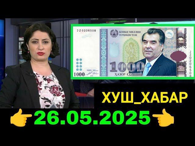 Қурби Асьор валюта Таджикистан сегодня 26.05.2025