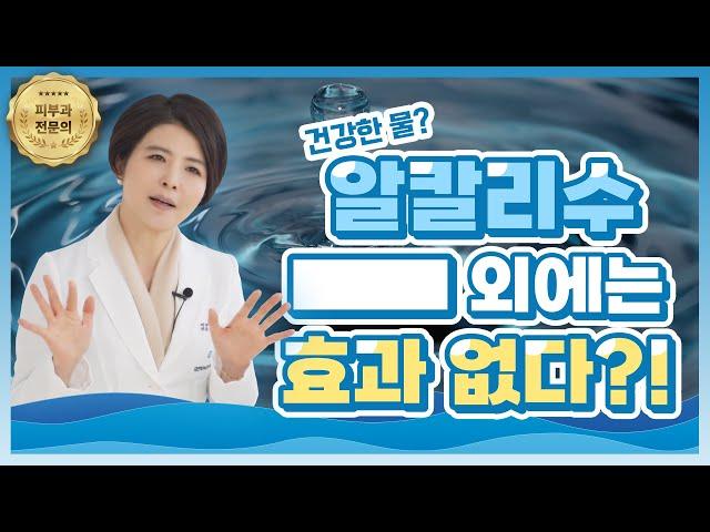 알칼리수(이온수)는 정말 몸에 좋은 물일까?? 팩트체크해봤습니다| 몸에 좋은 식수 고르기 2탄