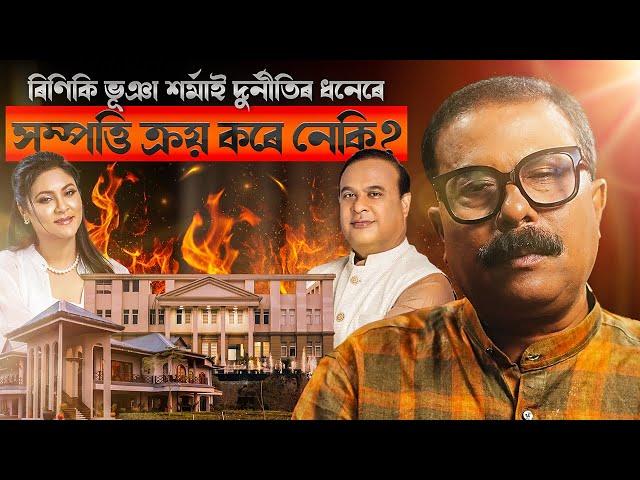 ৰিণিকি ভূঞা শৰ্মাই দুৰ্নীতিৰ ধনেৰে সম্পত্তি ক্ৰয় কৰে নেকি? || Atanu Bhuyan || Satya