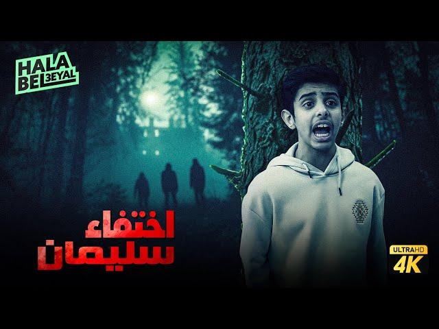 حصرياً فيلم شباب البومب | فيلم اختفاء سليمان | بطولة فيصل العيسى ومحمد الحربي