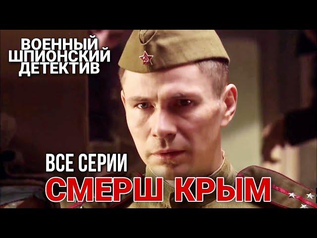 КЛАССНЫЙ ВОЕННЫЙ ШПИОНСКИЙ БОЕВИК. Полная версия. “СМЕРШ  КРЫМ“ ДЕТЕКТИВЫ, РУССКИЕ ВОЕННЫЕ ФИЛЬМЫ