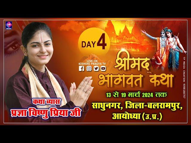 || DAY- 4 || प्रज्ञा विष्णु प्रिया जी, श्रीमद् भागवत कथा ,साधुनगर, जिला - बलरामपुर, आयोध्या (उ.प्र.)