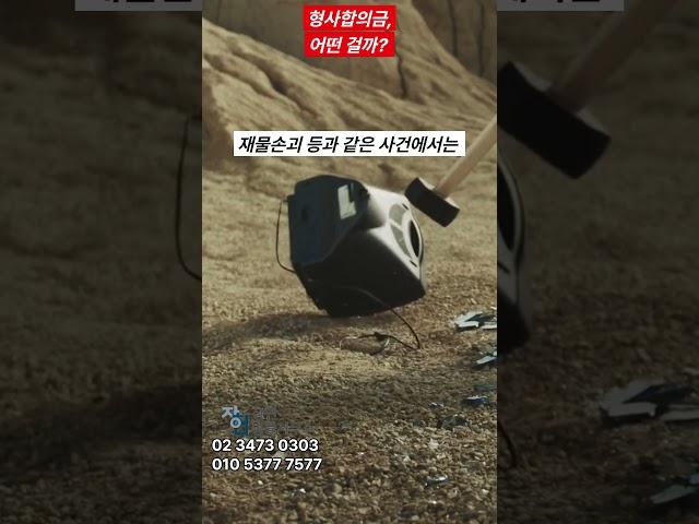 형사합의금, 어떤 걸까? #법률 #shorts #정보 #지식