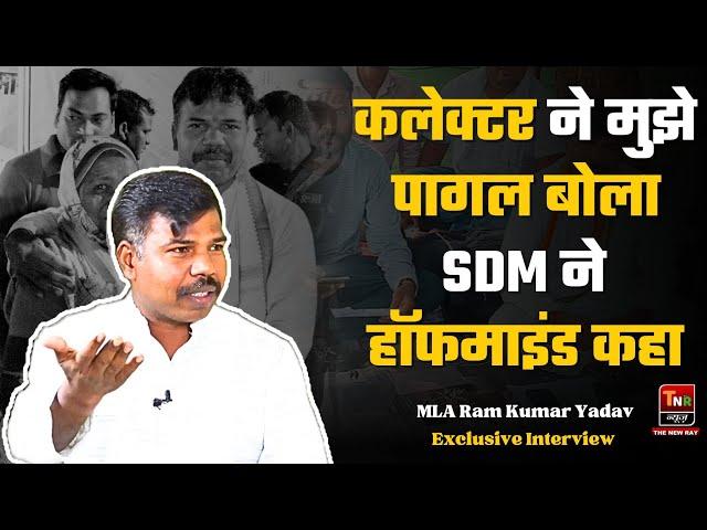 SDM ने भी हॉफमाइंड कहा मुझे | MLA Ram Kumar Yadav | Exclusive Interview | Chhattisgarh Politics