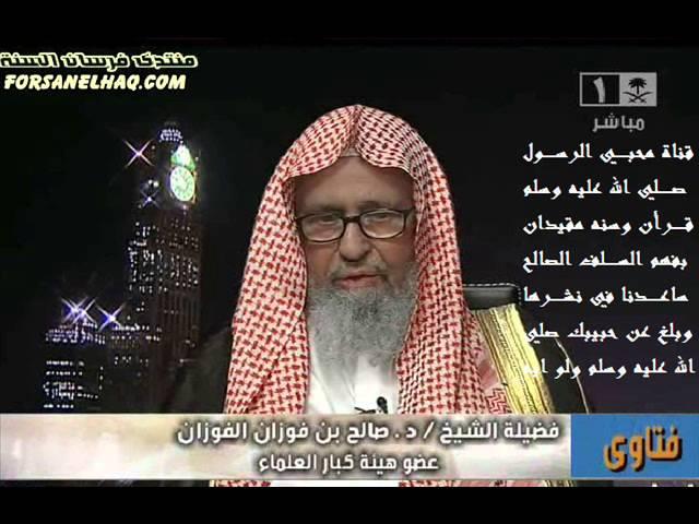 حول حديث وإن جلد ظهرك وأخذ مالك ؟ الشيخ صالح الفوزان