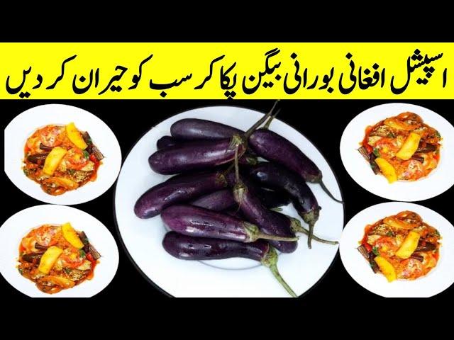 اسپیشل افغانی بورانی بیگن پکائیں سب انگلیاں چاٹ جائیں Delicious Afgani Borani Baingan Recipe#borani