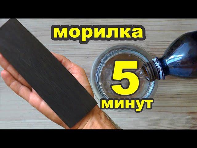 Морение древесины. Как приготовить уксусно-кислое железо за 5 минут. Морилка для дерева