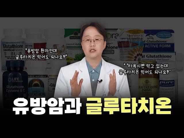 유방암과 글루타치온