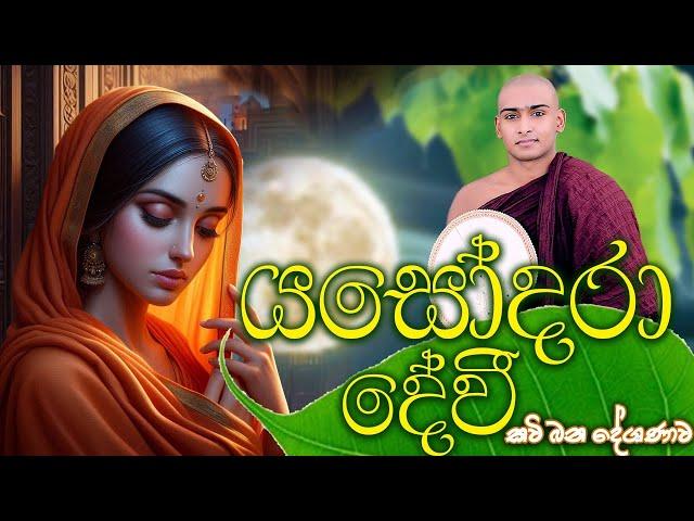 නෙතට කඳුළු උනන බිම්මා දේවි යශෝධරා කවි බණ  Bimba Devi Yashodara Kavi Bana Matale Sumangala Himi Bana